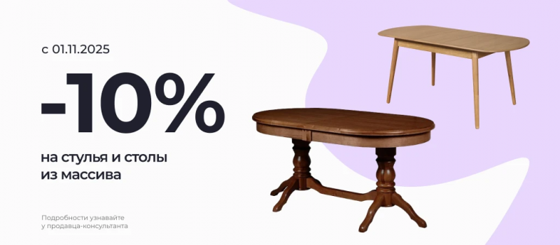 Скидка 10% на продукцию из массива! Скидка 10% на продукцию из массива!