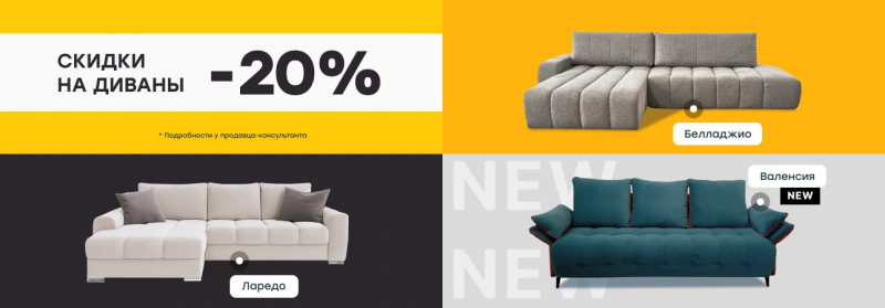 Скидки на диваны -20%