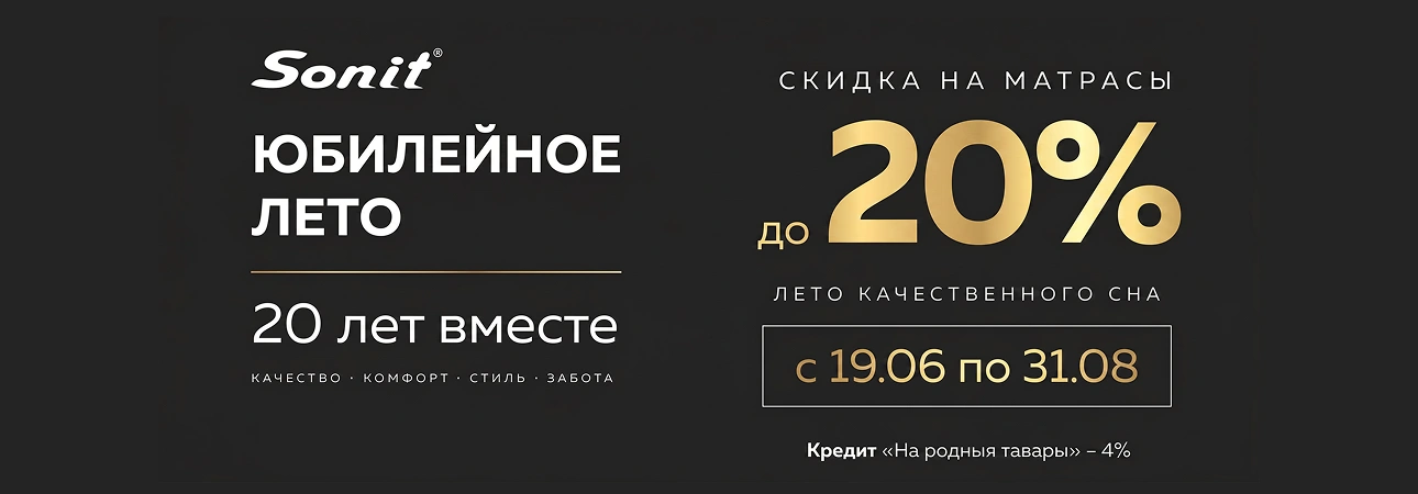 Скидка на матрасы до 20%! Скидка на матрасы до 20%!