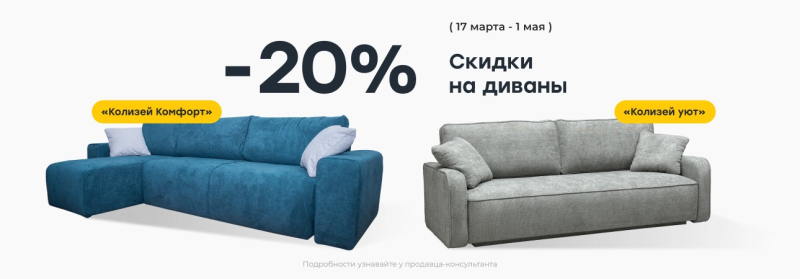 Скидка на модели диванов «Колизей комфорт» и «Колизей уют»!