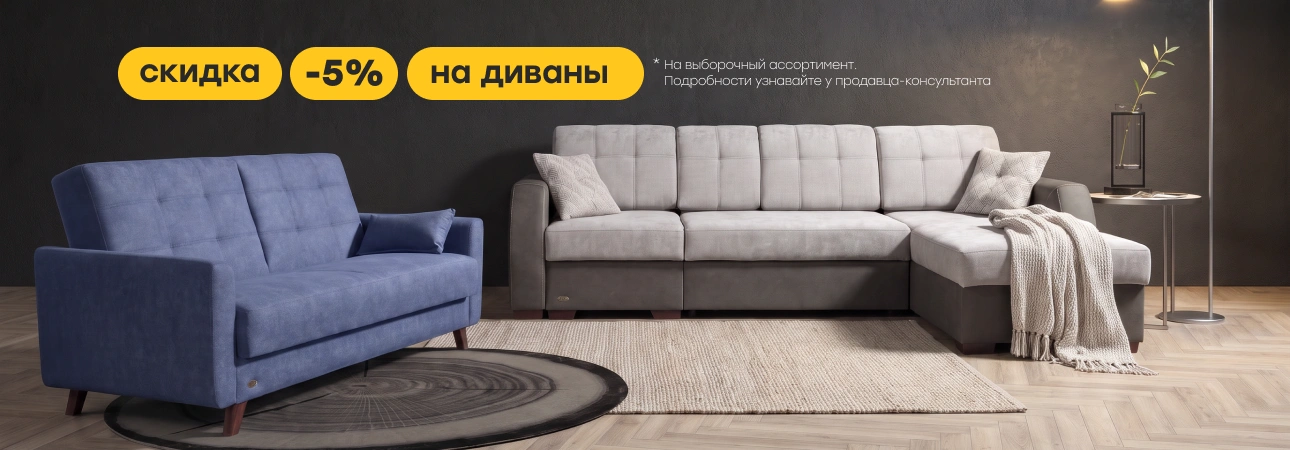 Скидка 5% на диваны! Скидка 5% на диваны!