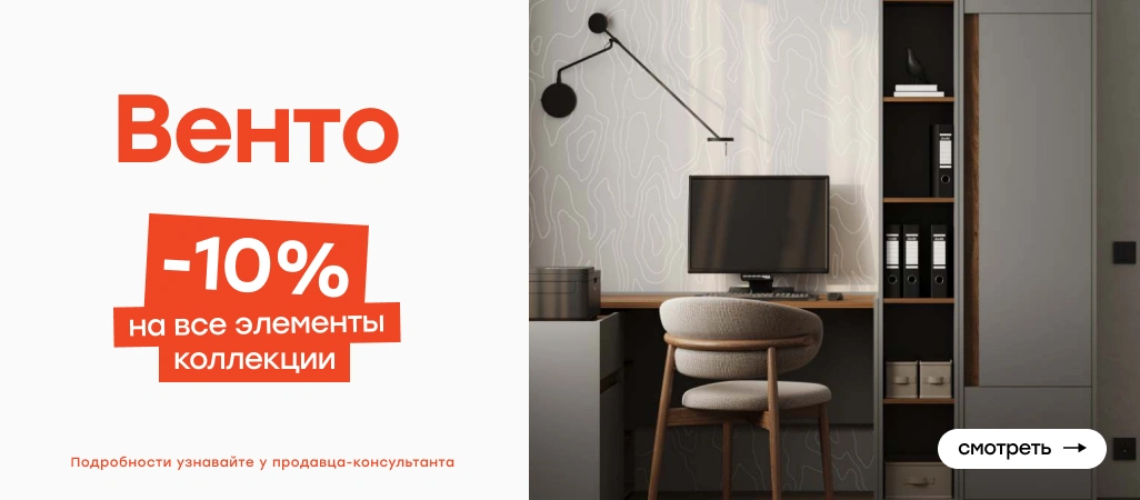 -10% на все элементы коллекции «Венто»! -10% на все элементы коллекции «Венто»!