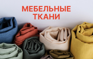 Мебельные ткани 2 Мебельные ткани 2
