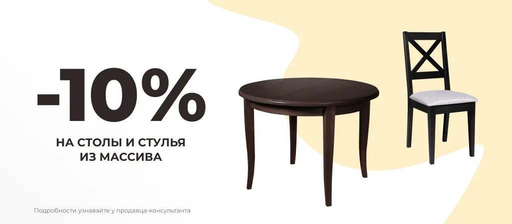 Скидка 10% на продукцию из массива! Скидка 10% на продукцию из массива!