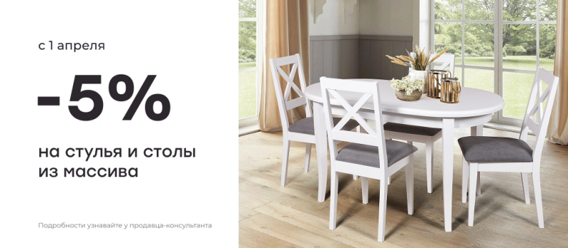 Скидка 5% на продукцию из массива!