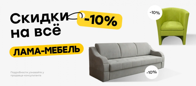 Скидки на всё -10%!
