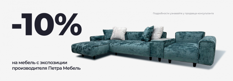 Скидка на все выставочные образцы 10% Скидка на все выставочные образцы 10%