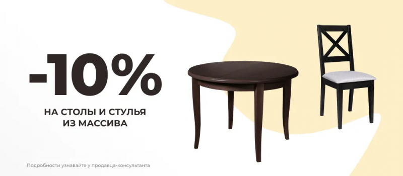 Скидка 10% на продукцию из массива!