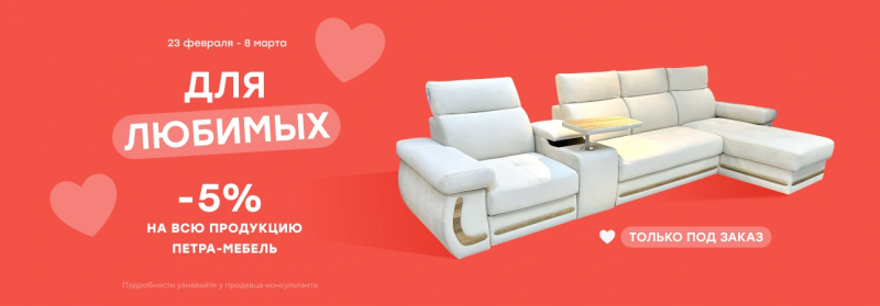 -5% на всю продукцию ПетраМебель!
