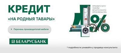 Перечень производителей мебели для кредита "На Родныя тавары"