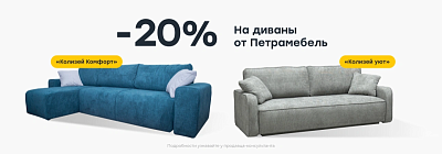 Скидка на модели диванов «Колизей комфорт» и «Колизей уют»!
