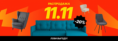 Распродажа 11.11!