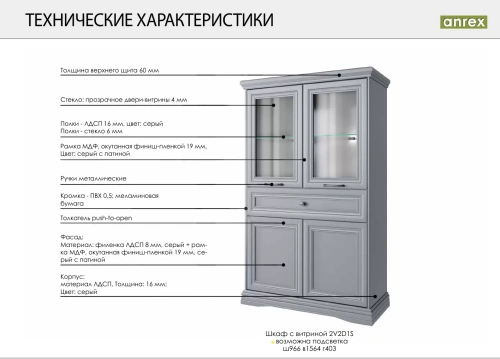 Шкаф с витриной anrex VALENCIA 2V2D1S
