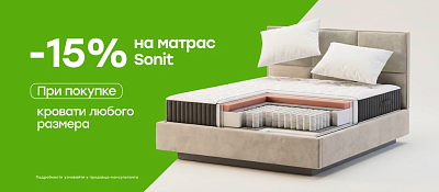 -15% на матрасы Sonit