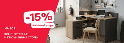 -15% на компьютерные столы!