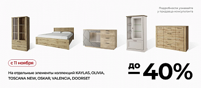 Акция на элементы коллекций KAYLAS, OLIVIA, TOSCANA NEW, OSKAR, VALENCIA, DOORSET