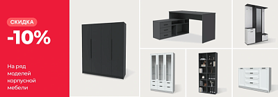 -10% на ряд моделей корпусной мебели "Интерлиния"!