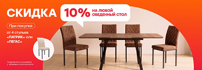Скидка 10% на любой обеденный стол!