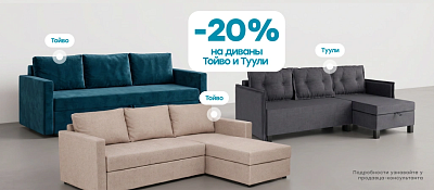 Скидка 20% на диваны Тойво и Туули!