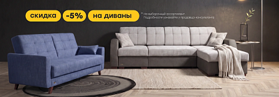 Скидка 5% на диваны!