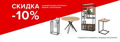 Скидка -10% на продукцию ЧП "Фурнихаус" в наличии