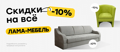 Скидки на всё -10%!