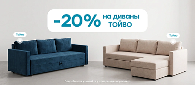 Скидка 20% на диваны Тойво!