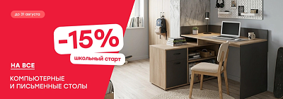 -15% на компьютерные столы!