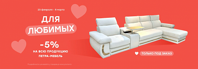 -5% на всю продукцию ПетраМебель!